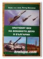 ЗЛАТНИЯТ ВЕК НА ВОЕННОТО ДЕЛО В БЪЛГАРИЯ, ПОЛК. О. З. ПЕТЪР ВАСИЛЕВ, 2008 ГОДИНА